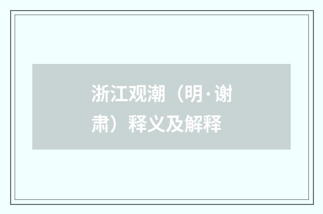 浙江观潮（明·谢肃）释义及解释