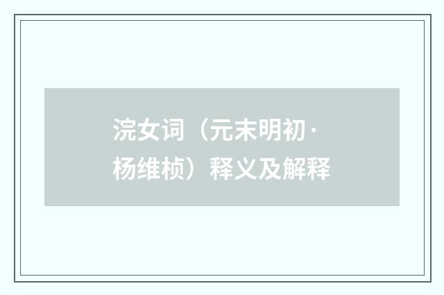 浣女词（元末明初·杨维桢）释义及解释