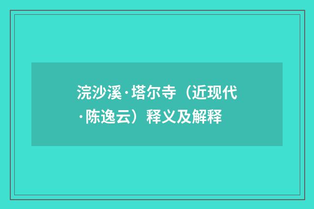 浣沙溪·塔尔寺（近现代·陈逸云）释义及解释