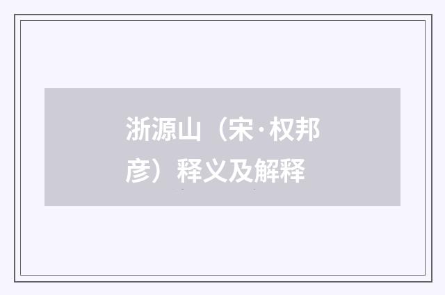 浙源山（宋·权邦彦）释义及解释