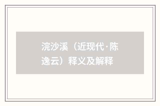 浣沙溪（近现代·陈逸云）释义及解释