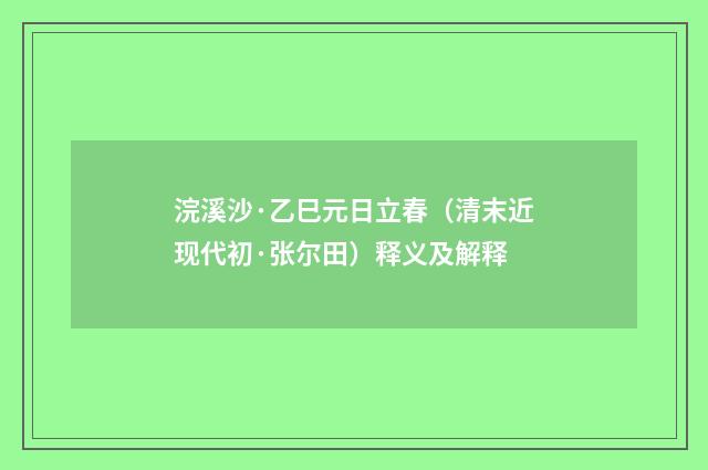 浣溪沙·乙巳元日立春（清末近现代初·张尔田）释义及解释