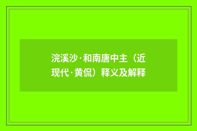 浣溪沙·和南唐中主（近现代·黄侃）释义及解释