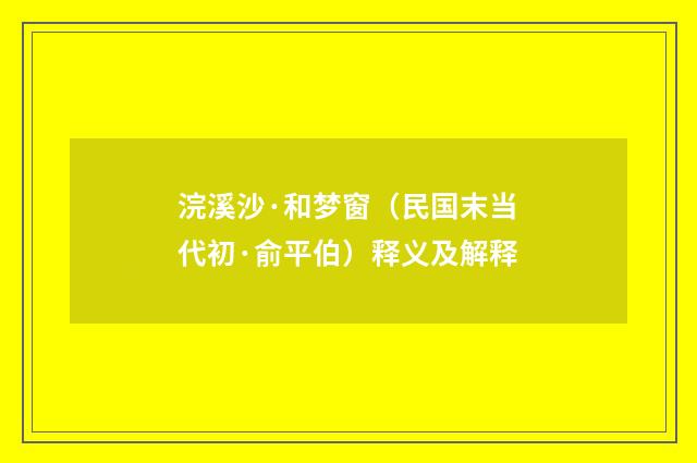 浣溪沙·和梦窗（民国末当代初·俞平伯）释义及解释