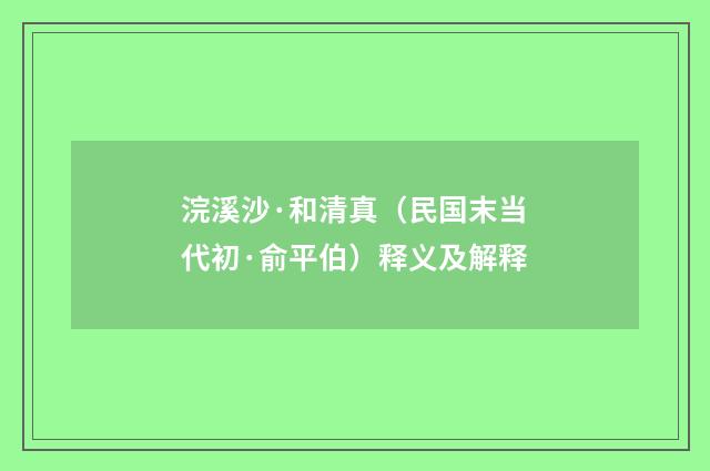 浣溪沙·和清真（民国末当代初·俞平伯）释义及解释