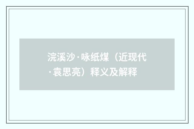 浣溪沙·咏纸煤（近现代·袁思亮）释义及解释