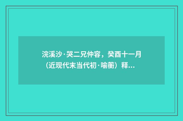 浣溪沙·哭二兄仲容，癸酉十一月（近现代末当代初·喻蘅）释义及解释