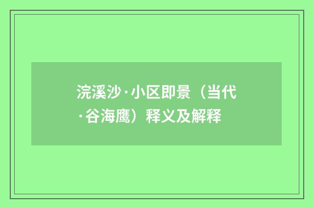 浣溪沙·小区即景（当代·谷海鹰）释义及解释