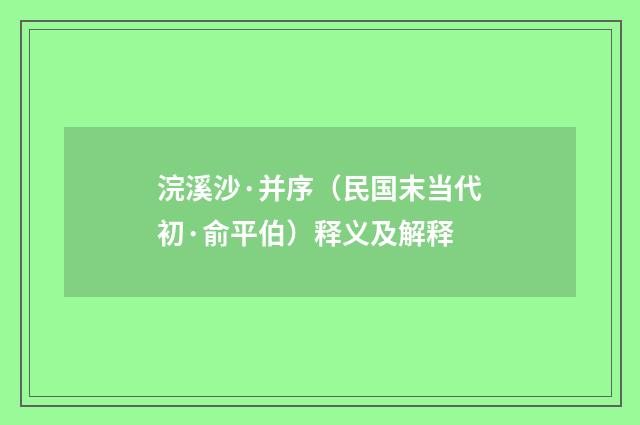 浣溪沙·并序（民国末当代初·俞平伯）释义及解释