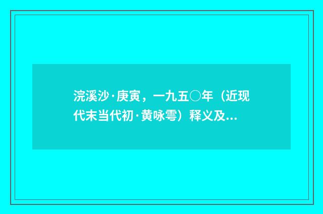浣溪沙·庚寅，一九五○年（近现代末当代初·黄咏雩）释义及解释