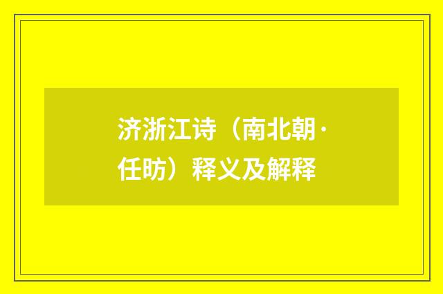 济浙江诗（南北朝·任昉）释义及解释
