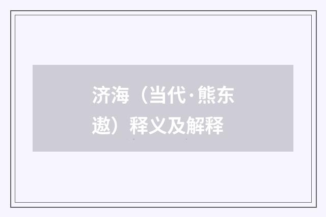 济海（当代·熊东遨）释义及解释