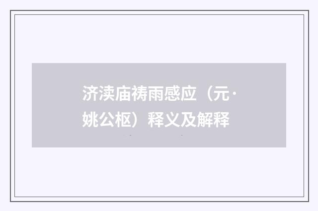 济渎庙祷雨感应（元·姚公枢）释义及解释