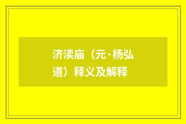 济渎庙（元·杨弘道）释义及解释