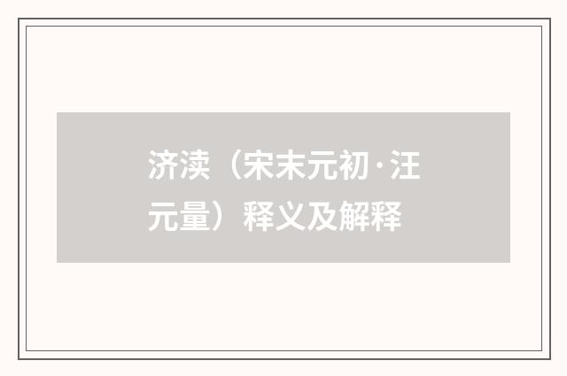 济渎（宋末元初·汪元量）释义及解释