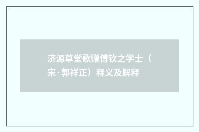 济源草堂歌赠傅钦之学士（宋·郭祥正）释义及解释
