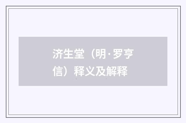 济生堂（明·罗亨信）释义及解释