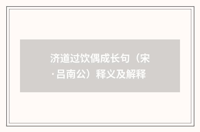 济道过饮偶成长句（宋·吕南公）释义及解释