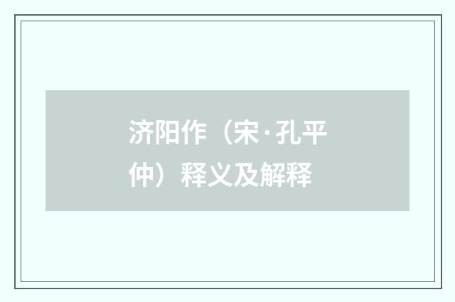 济阳作（宋·孔平仲）释义及解释