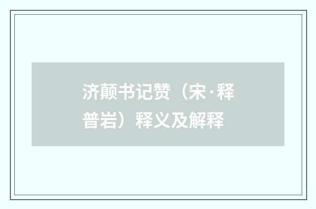济颠书记赞（宋·释普岩）释义及解释
