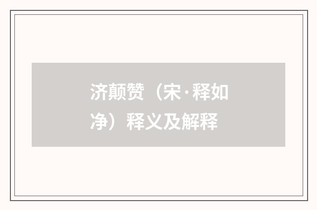济颠赞（宋·释如净）释义及解释