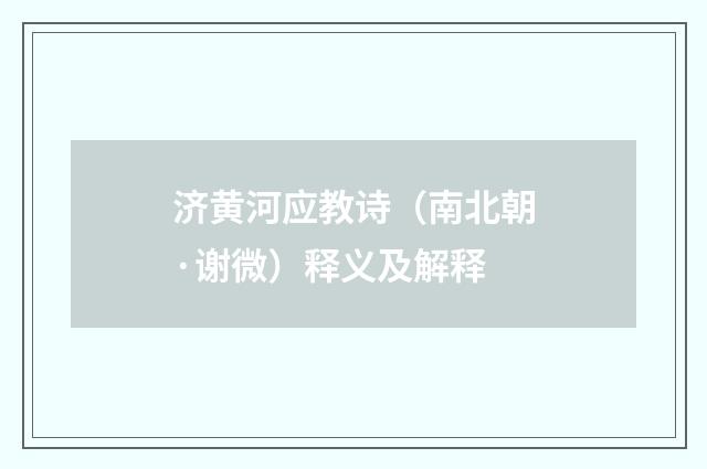 济黄河应教诗（南北朝·谢微）释义及解释