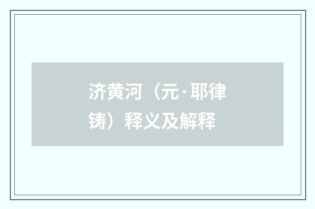 济黄河（元·耶律铸）释义及解释