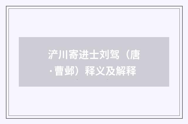 浐川寄进士刘驾（唐·曹邺）释义及解释