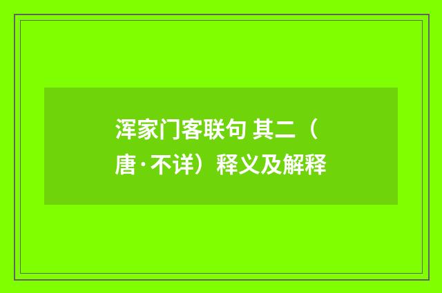 浑家门客联句 其二（唐·不详）释义及解释