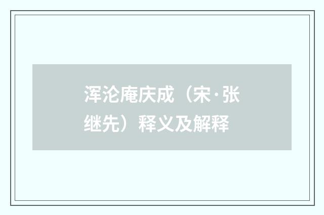 浑沦庵庆成（宋·张继先）释义及解释