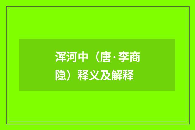浑河中（唐·李商隐）释义及解释