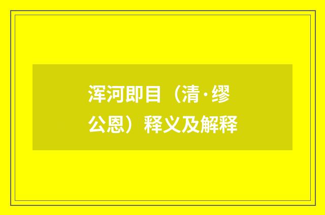 浑河即目（清·缪公恩）释义及解释