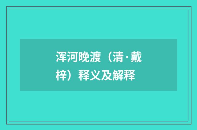 浑河晚渡（清·戴梓）释义及解释