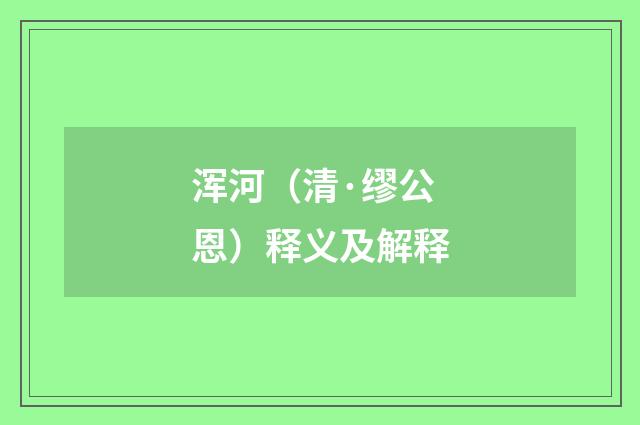 浑河（清·缪公恩）释义及解释