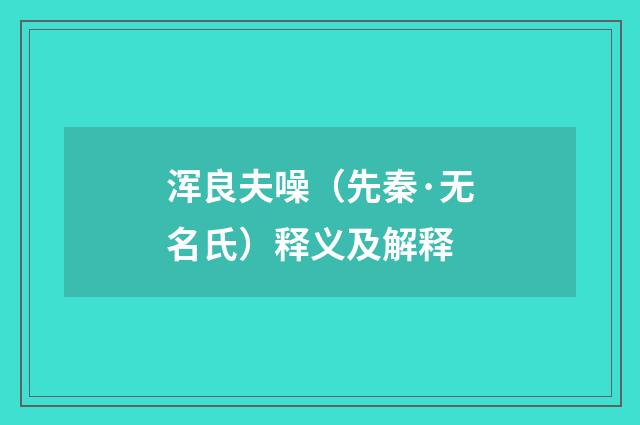 浑良夫噪（先秦·无名氏）释义及解释