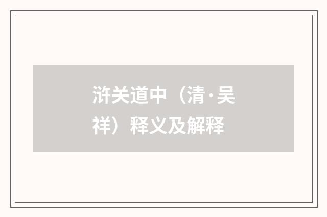 浒关道中（清·吴祥）释义及解释