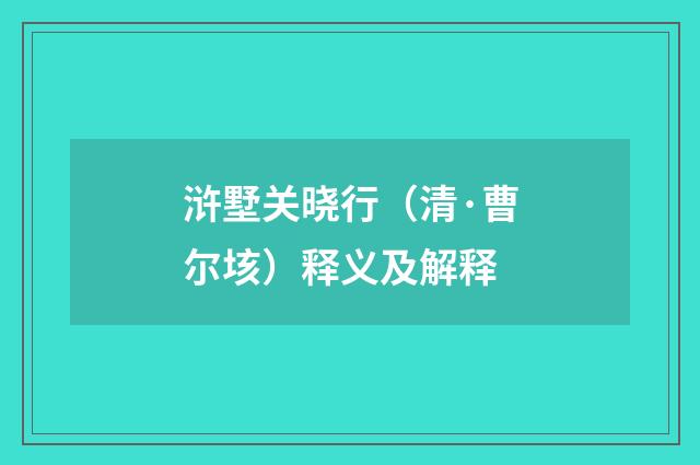 浒墅关晓行（清·曹尔垓）释义及解释