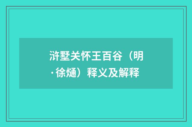 浒墅关怀王百谷（明·徐熥）释义及解释