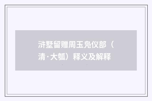 浒墅留赠周玉凫仪部（清·大瓠）释义及解释