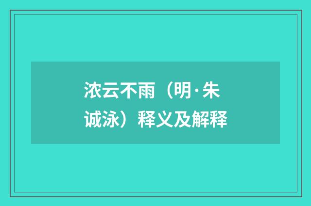 浓云不雨（明·朱诚泳）释义及解释
