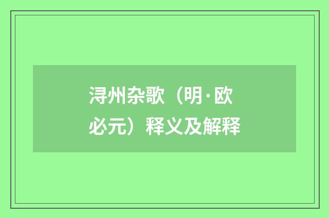 浔州杂歌（明·欧必元）释义及解释
