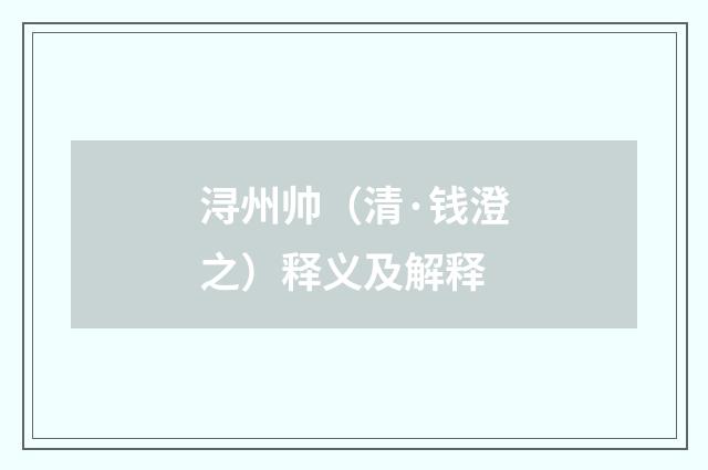 浔州帅（清·钱澄之）释义及解释