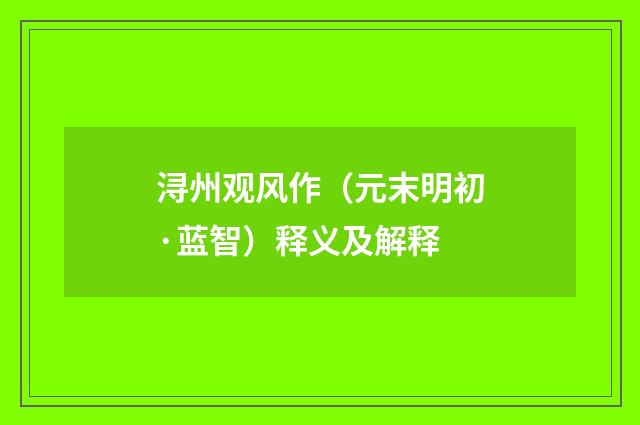 浔州观风作（元末明初·蓝智）释义及解释