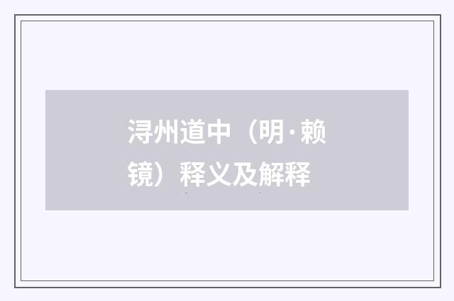 浔州道中（明·赖镜）释义及解释