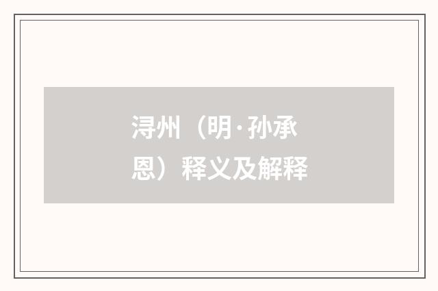 浔州（明·孙承恩）释义及解释