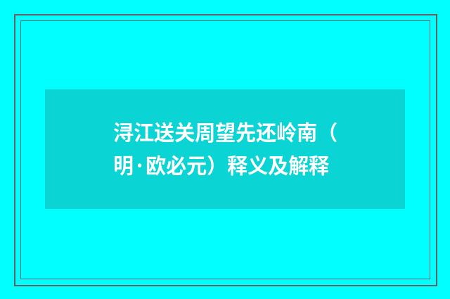 浔江送关周望先还岭南（明·欧必元）释义及解释