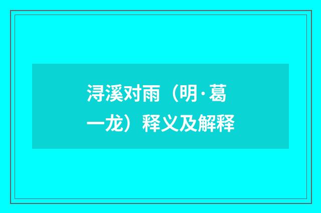 浔溪对雨（明·葛一龙）释义及解释