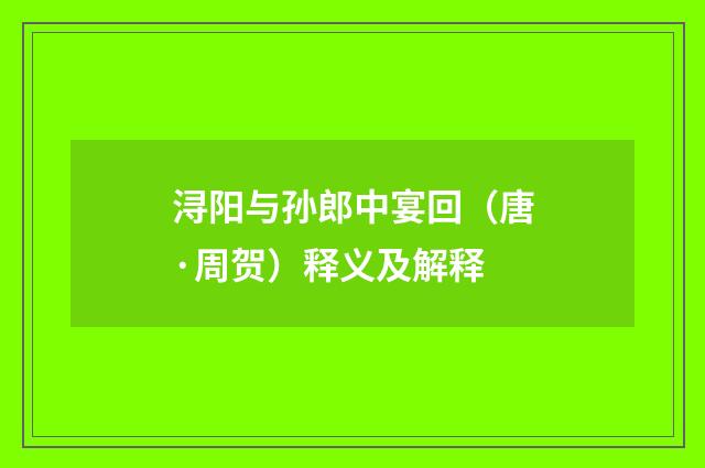 浔阳与孙郎中宴回（唐·周贺）释义及解释