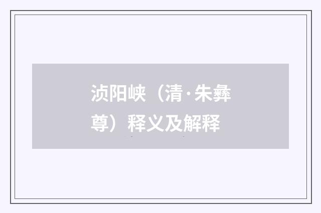 浈阳峡（清·朱彝尊）释义及解释