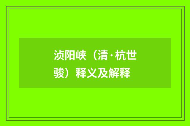 浈阳峡（清·杭世骏）释义及解释